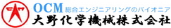 大野化学機械株式会社