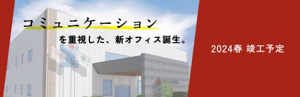 コミュニケーションを重視した、新オフィス誕生。2024年春 竣工予定