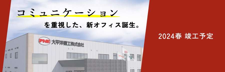 コミュニケーションを重視した、新オフィス誕生。2024年春 竣工予定