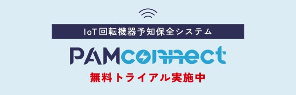 loT回転機器予知保安システム PAMconnect 無料トライアル実施中