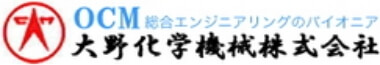 大野化学機械株式会社