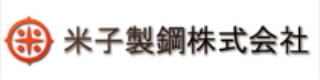 米子製鋼株式会社