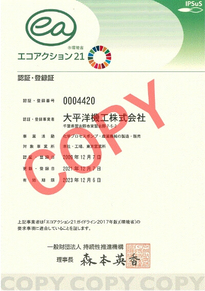 大平洋機工 サステイナビリティ エコアクション21登録証