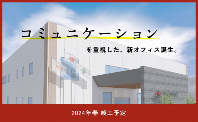 大平洋機工 新社屋について