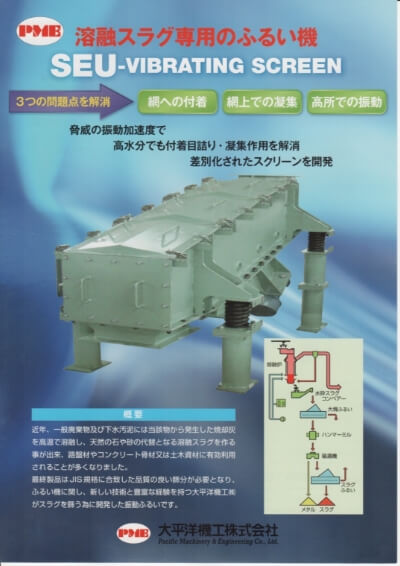 溶融スラグ専用のふるい機 SEU-Virbrating Screenのカタログ