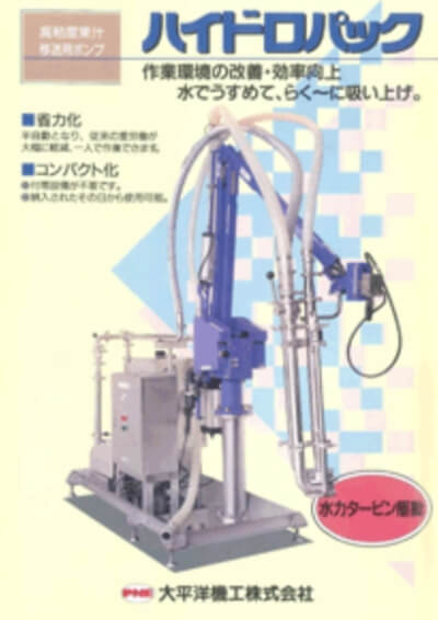 作業環境の改善・効率向上 水で薄めて、らく〜に吸い上げ ハイドロパックのカタログ