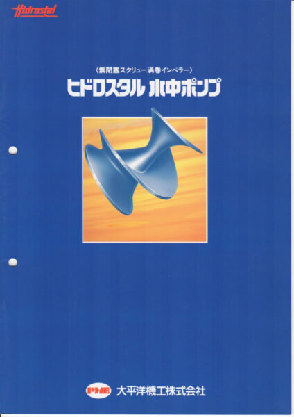 無閉塞スクリュー渦巻インペラー ヒドロスタル水中ポンプのカタログ