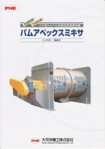 高速煎断・浮遊拡散 スキ型ショベル羽根式高速混合機 パムアペックスミキサ バッチ式／連続式のカタログ