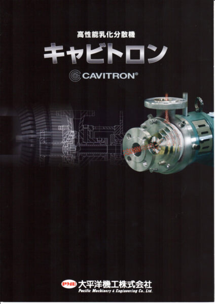 高性能乳化分散機 キャビトロンのカタログ