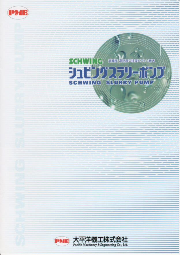 高濃度・高粘度の往復ピストン搬送 シュビングスラリーポンプのカタログ
