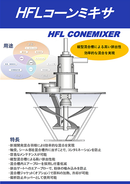 HFLコーンミキサのカタログ