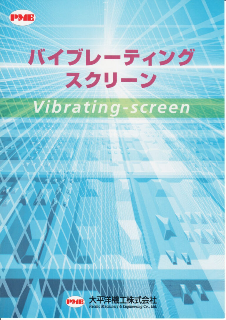 バイブレーティングスクリーンSEU型 大平洋機工株式会社