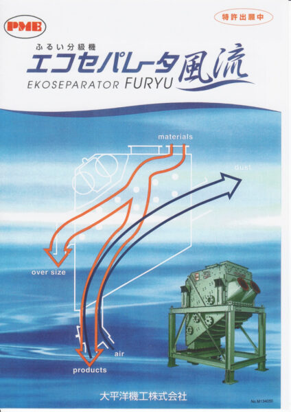 ふるい分級機 エコセパレータ風流のカタログ