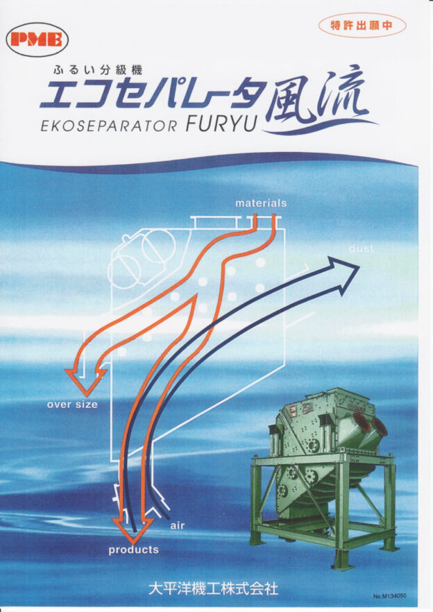 ふるい分級機 エコセパレータ風流のカタログ
