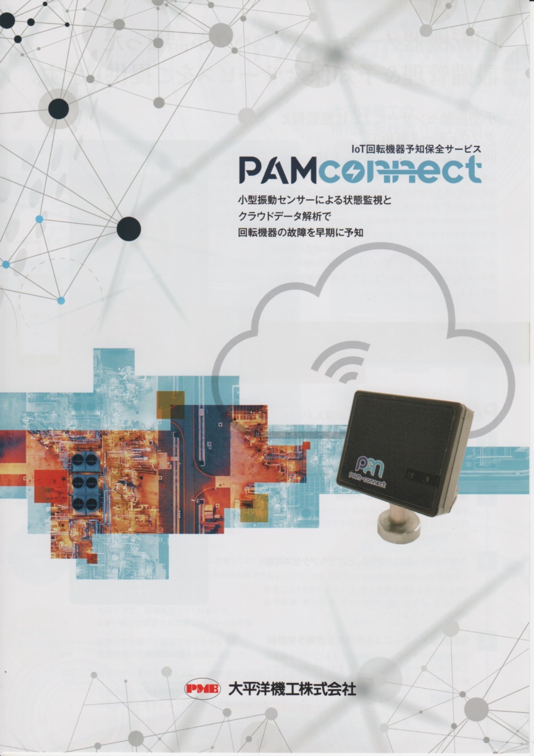 loT回転機器予知保全サービス PAMconnectのカタログ