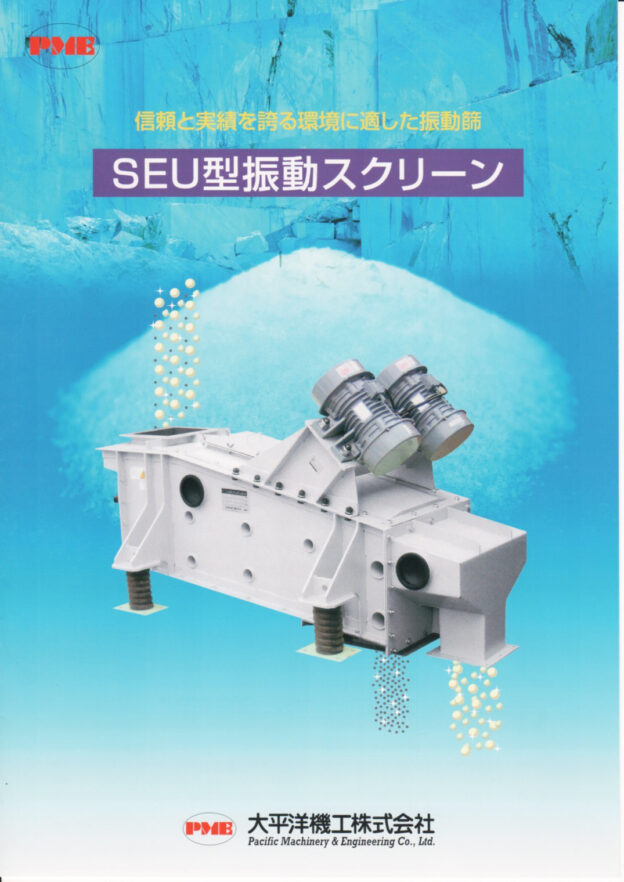 信頼と実績を誇る環境に適した振動篩 SEU型振動スクリーンのカタログ