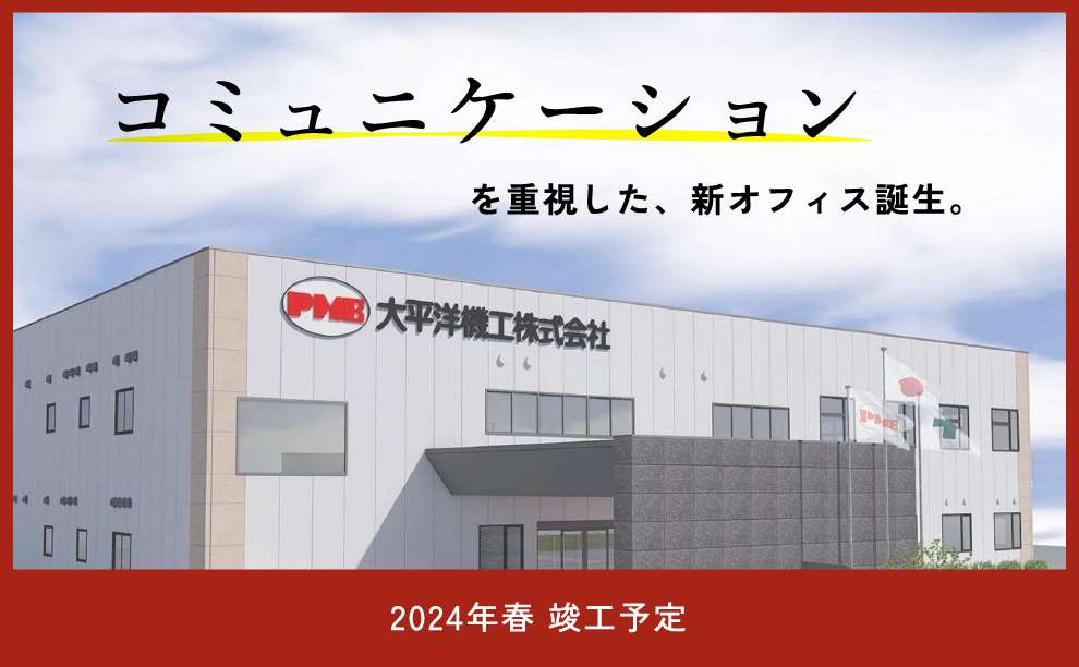 大平洋機工 新社屋について