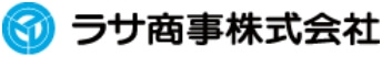 ラサ商事株式会社