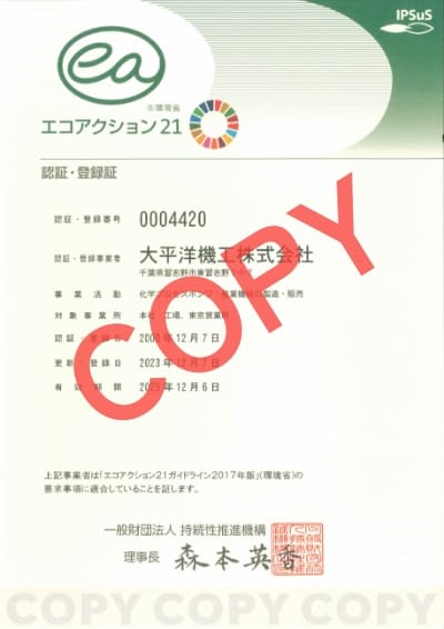 エコアクション21 認証・登録証（2009年12月7日認証・登録、2023年12月7日更新、有効期限 2025年12月6日）