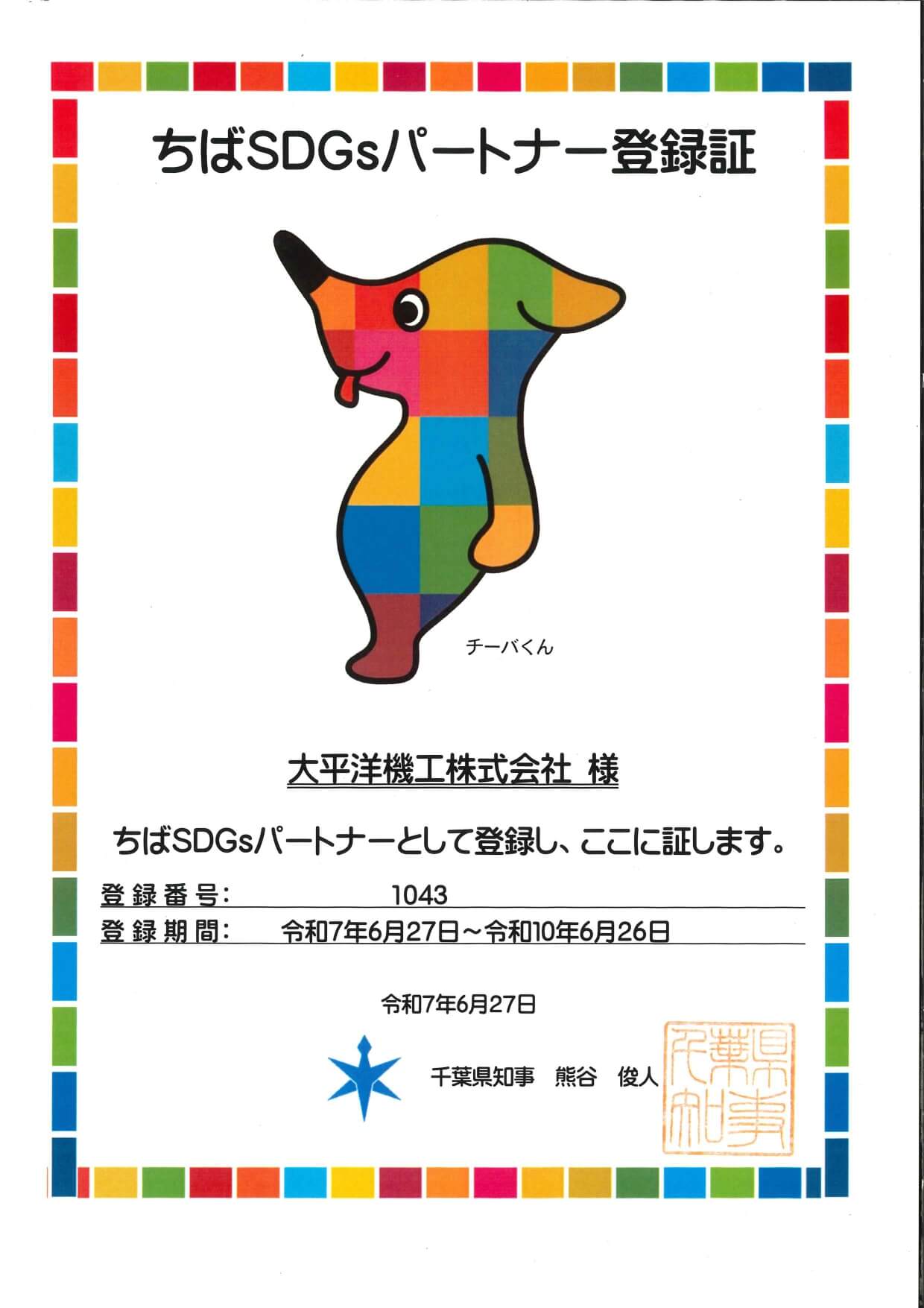 ＳＤＧｓパートナー登録書