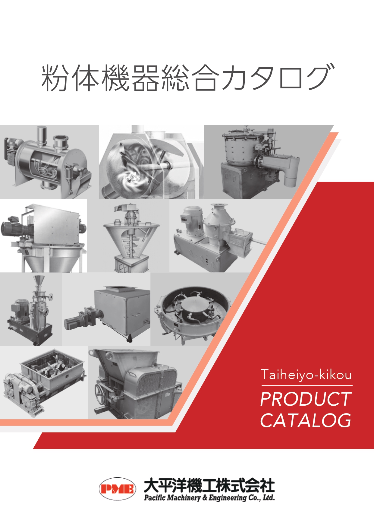 粉体機器総合カタログ