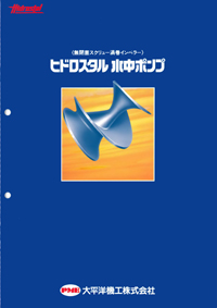 ヒドロスタル水中ポンプ