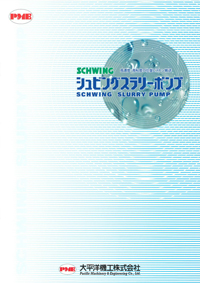 シュビングポンプ総合