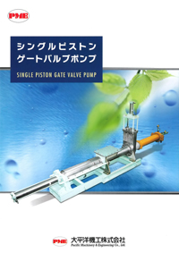 シングルピストン ゲートバルブポンプ「SPG」