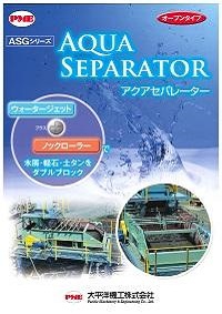 アクアセパレーター
