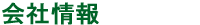 会社情報