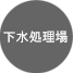 下水処理場