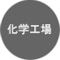 化学工場