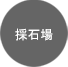 採石場