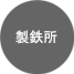 製鉄所