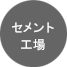 セメント 工場