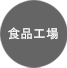 食品工場