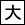 大