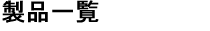 製品一覧