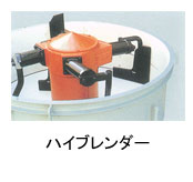 ハイブレンダー