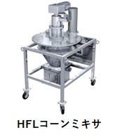 HFLコーンミキサ