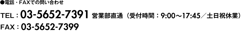電話・FAXでの問い合わせ