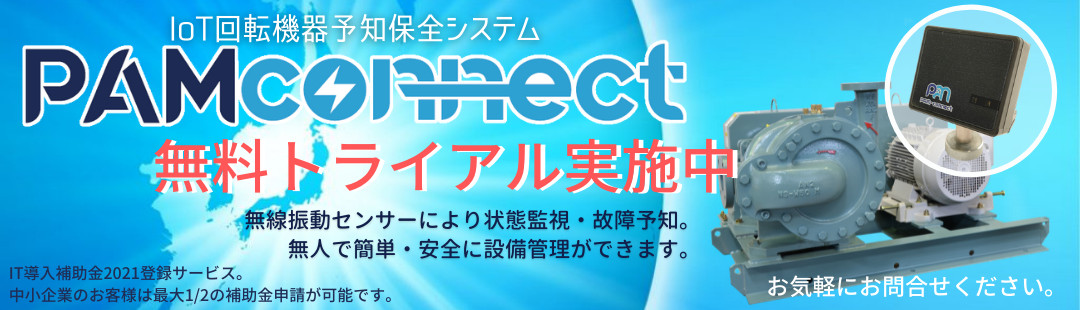 IoT回転機器予知保全システム PAM connect（パムコネクト）