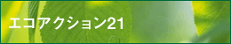 エコアクション21