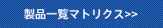 製品一覧マトリクス