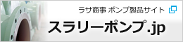 スラリーポンプ製品サイト | ラサ商事