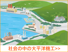 社会の中の大平洋機工