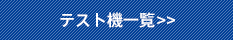 テスト機一覧